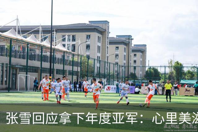 张雪回应拿下年度亚军：心里美滋滋 明年锁定夺冠目标，并给予德比斯2万欧奖励